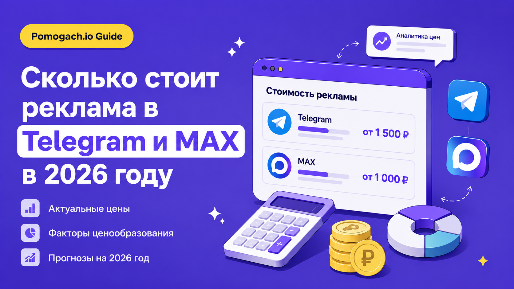 Сколько стоит реклама в Telegram и MAX в 2026 году