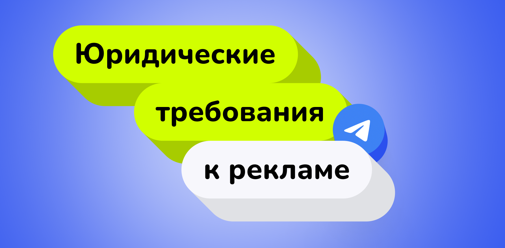 Юридические требования к рекламе на Telegram-каналах: чтобы не получить штраф