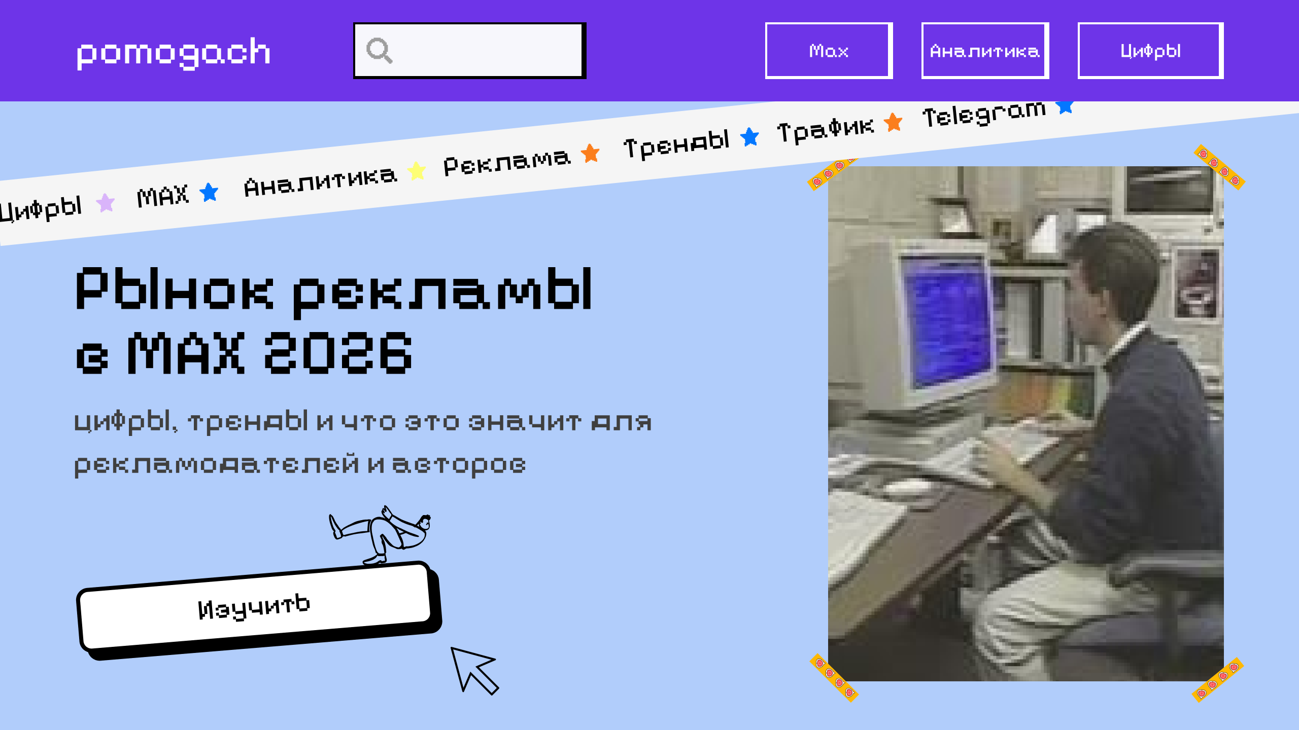 Рынок рекламы в MAX 2026: цифры, тренды и что это значит для рекламодателей и авторов