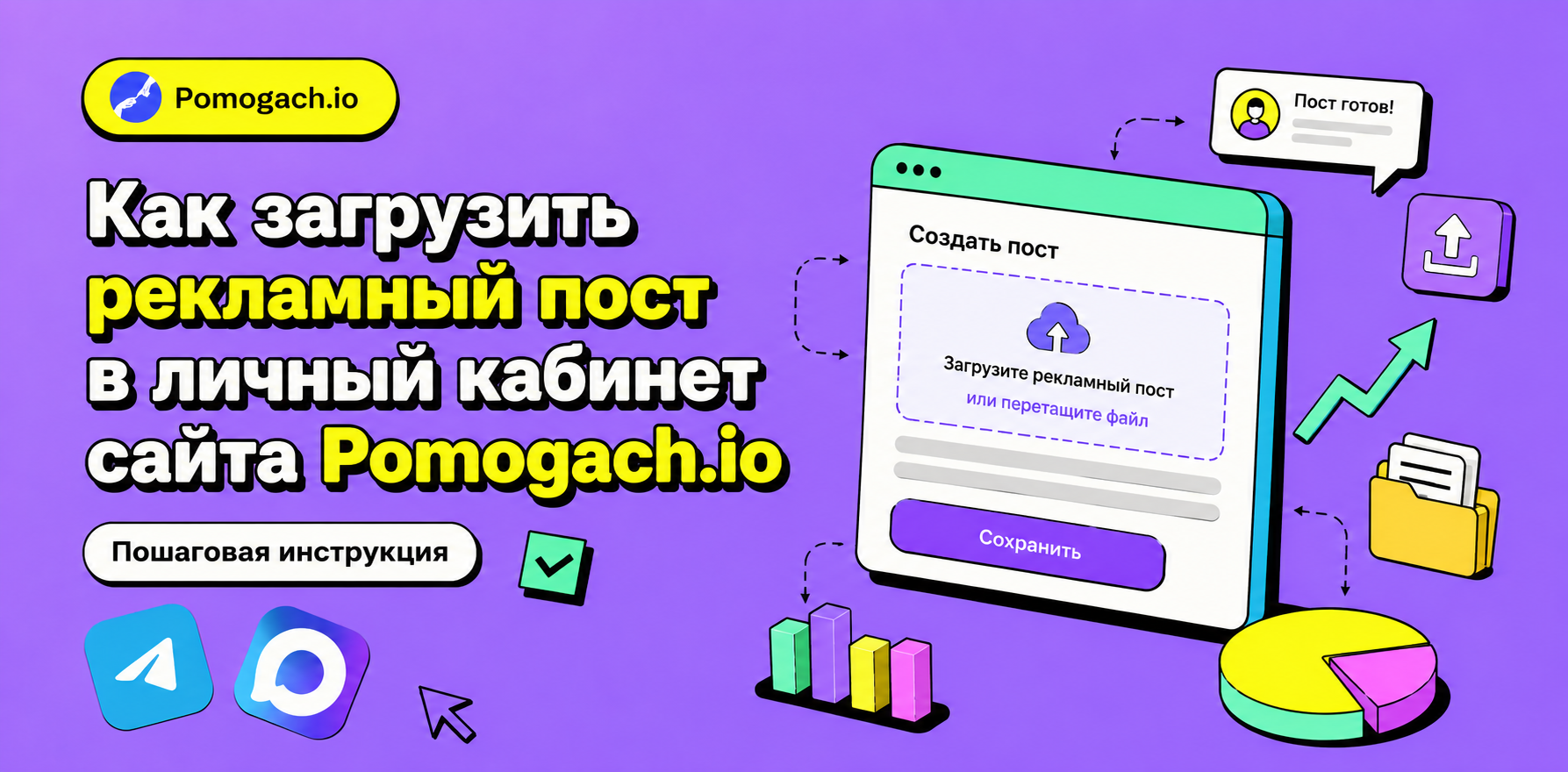 Как загрузить рекламный пост в личный кабинет сайта Pomogach.io