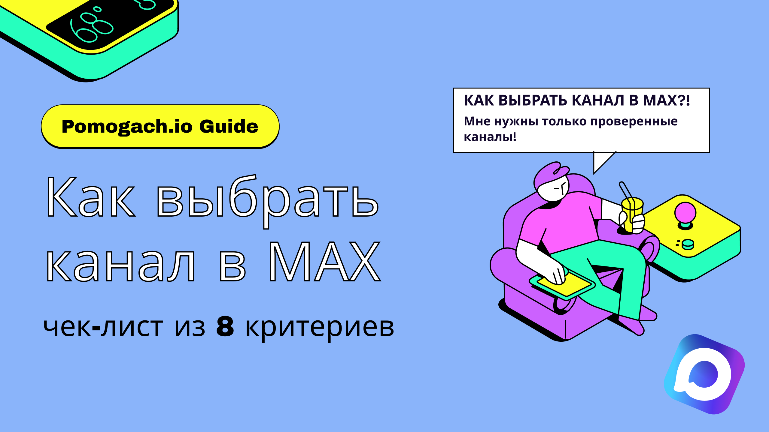 Как выбрать канал в MAX для рекламы: чек-лист из 8 критериев