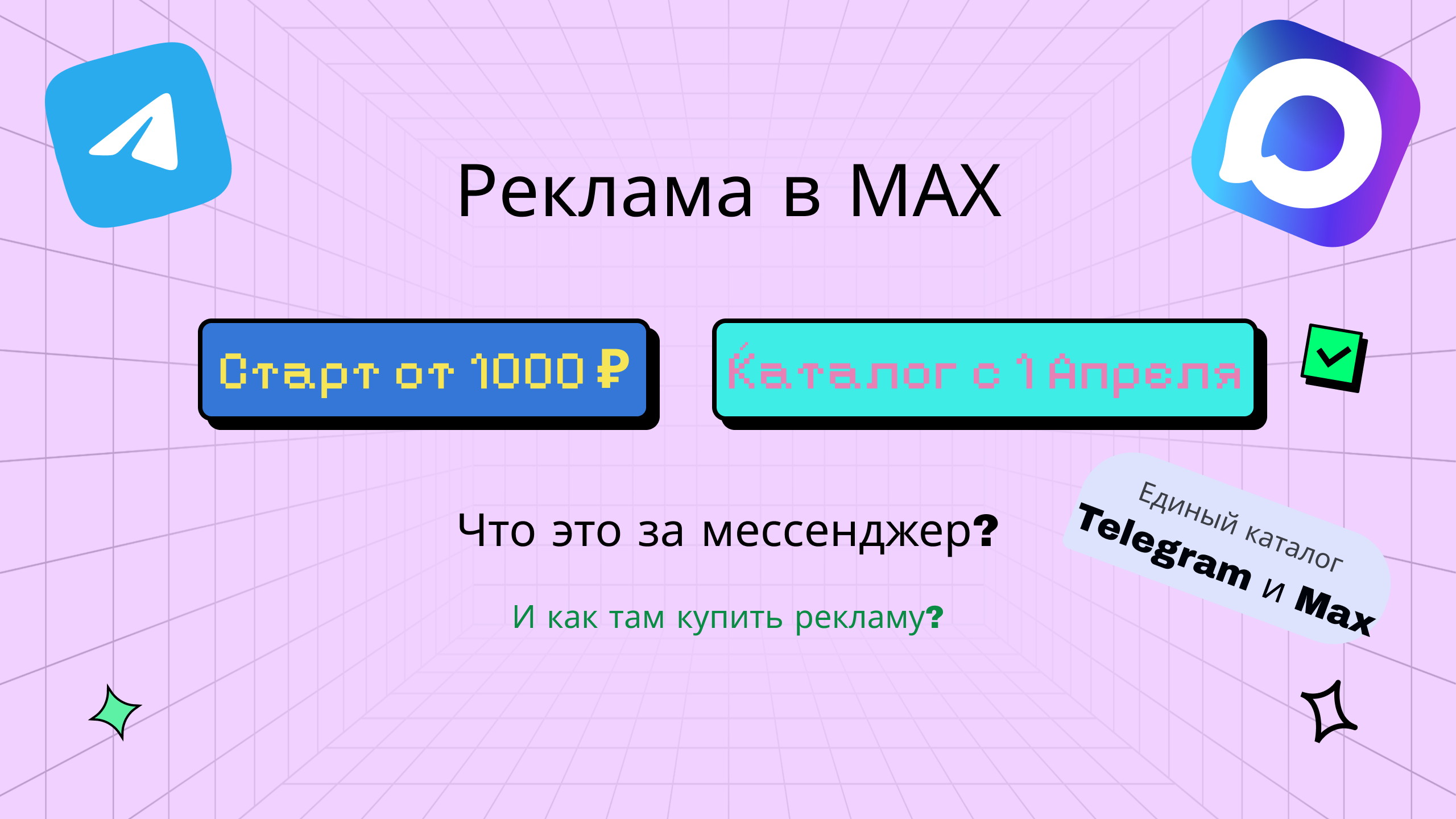 Реклама в MAX: что это за мессенджер и как там купить рекламу