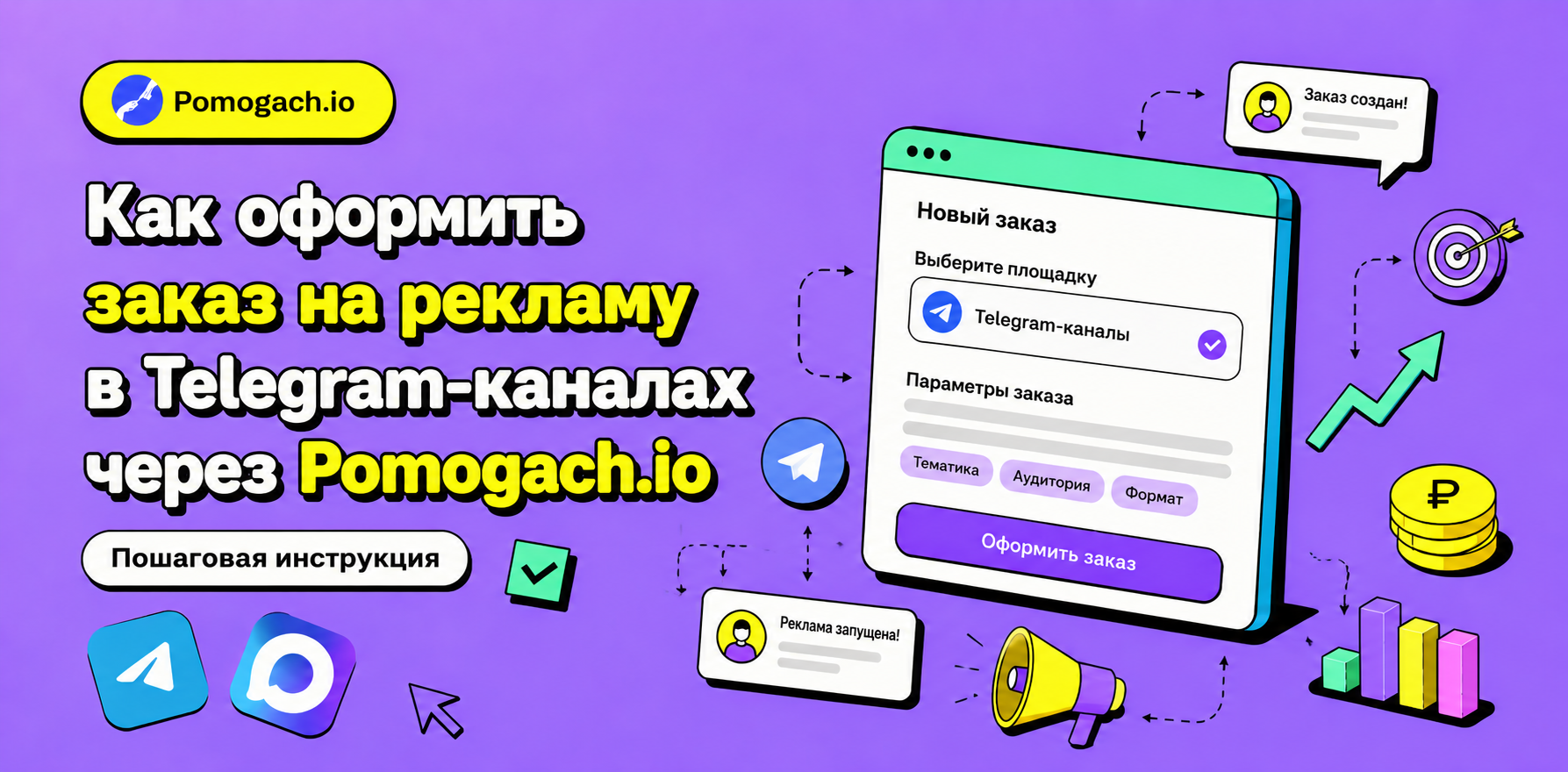 Как оформить заказ на рекламу в Telegram-каналах через Pomogach.io