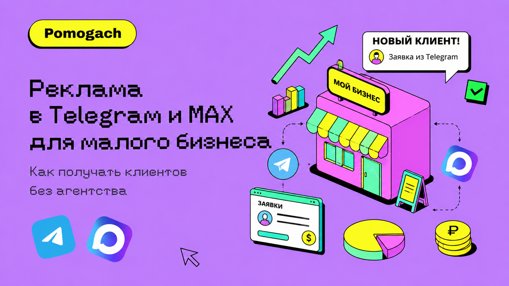 Реклама в Telegram и MAX для малого бизнеса: как получать клиентов без агентства