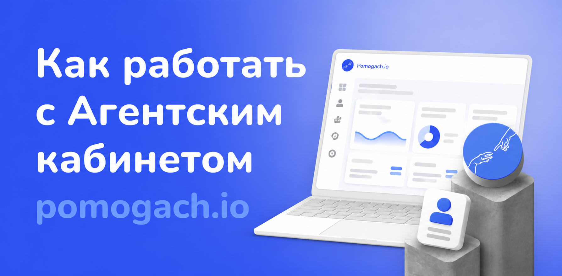 Как работать с Агентским кабинетом pomogach.io