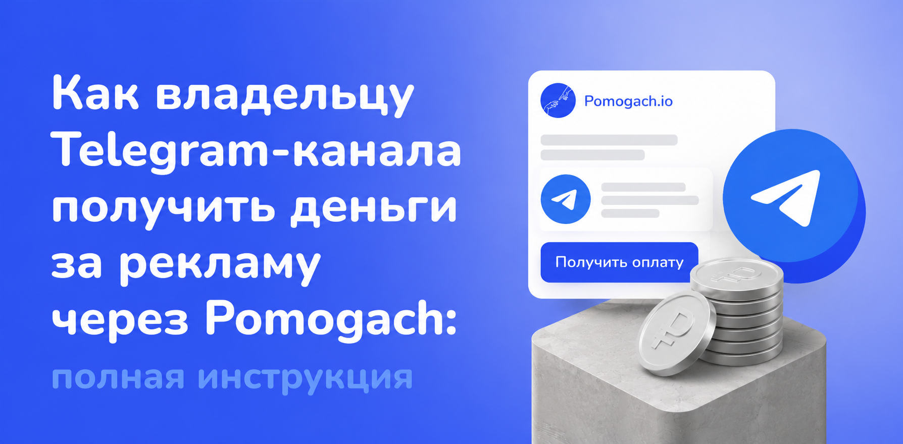 Как владельцу Telegram-канала получить деньги за рекламу через Pomogach: полная инструкция