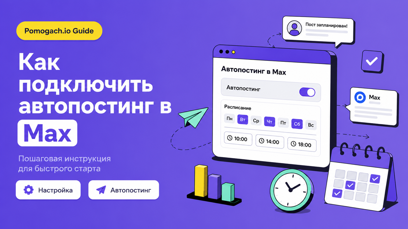 Как подключить автопостинг в Max
