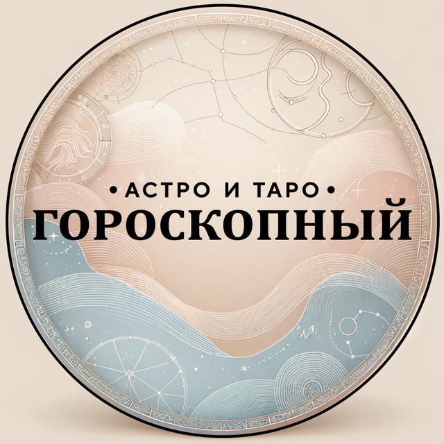 Логотип канала Гороскопный | Астро и Таро