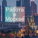 Логотип канала Москва: работа, вакансии, удаленка