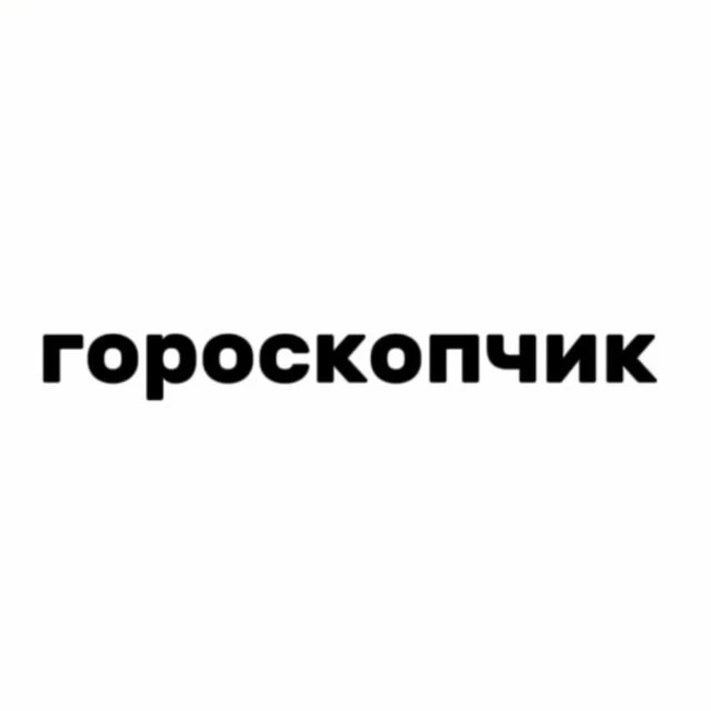 Логотип канала гороскопчик