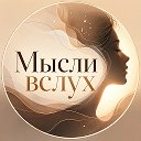 Логотип канала Мысли вслух | Психология