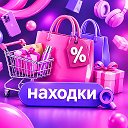 Логотип канала Находки с WB / OZON😍