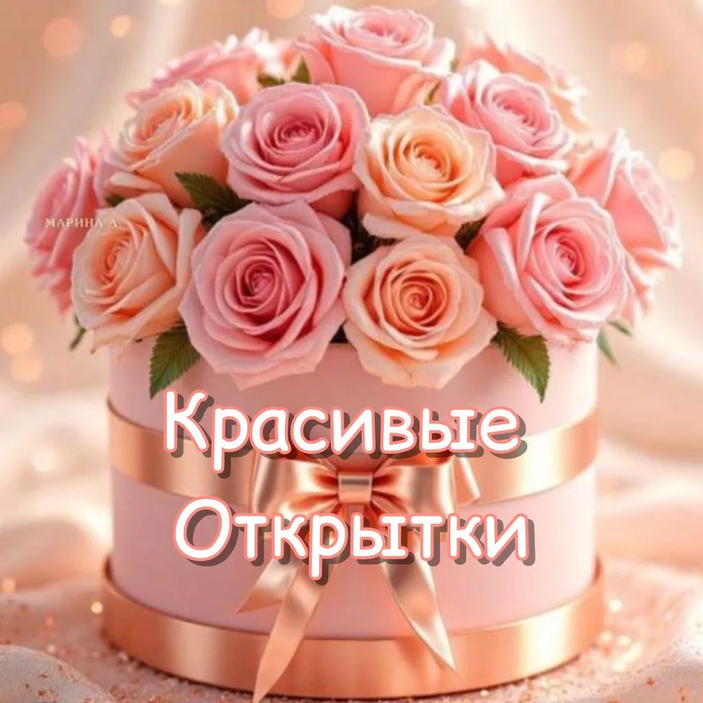 Логотип канала Красивые открытки в MAX