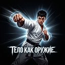 Логотип канала Тело как оружие