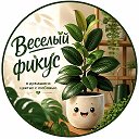 Логотип канала Весёлый фикус • Цветы • Растения