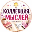 Логотип канала Коллекция мыслей • Цитаты • Истории