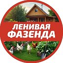 Логотип канала 🏡 Ленивая фазенда