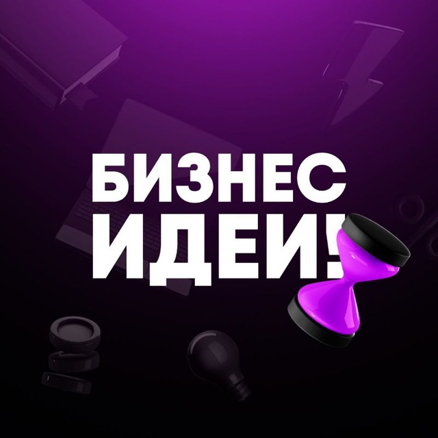 Логотип канала Бизнес Идеи!