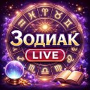 Логотип канала Зодиак LIVE