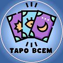 Логотип канала Таро всем