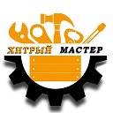 Логотип канала Хитрый Мастер