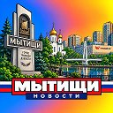 Логотип канала МЫТИЩИ НОВОСТИ