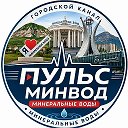 Логотип канала Минеральные Воды |Пульс МинВод|
