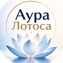 Логотип канала Аура Лотоса | Психология