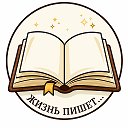 Логотип канала Жизнь пишет • Истории • Рассказы
