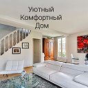 Логотип канала Уютный Комфортный Дом