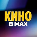 Логотип канала Кино в MAX