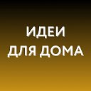 Логотип канала Идеи для дома WB, Ozon