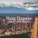 Логотип канала Наш Парнас | Санкт-Петербург
