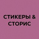 Логотип канала Стикеры | надписи для историй