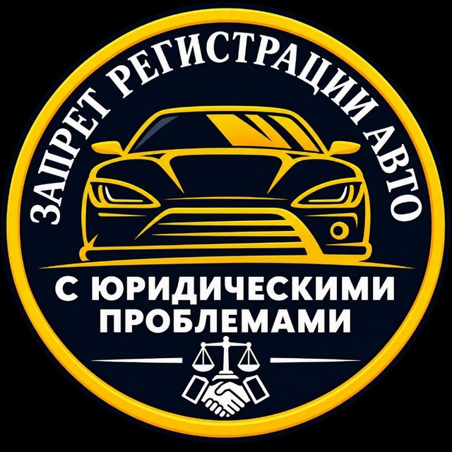 Логотип канала Проблемные авто. Запрет на рег действия.