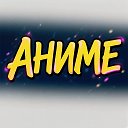 Логотип канала Аниме в MAX