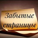 Логотип канала Забытые страницы | Литература | Поэзия | Стихи