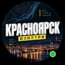 Логотип канала Красноярск Изнутри