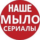 Логотип канала НАШЕ МЫЛО | СЕРИАЛЫ в MAX (русские фильмы мелодрамы)