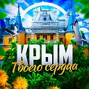 Логотип канала Крым твоего сердца ❤️‍🩹 Севастополь | Ялта | Евпатория