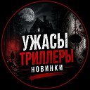 Логотип канала Ужасы•Триллеры•Новинки