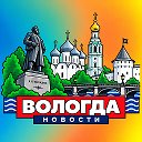 Логотип канала ВОЛОГДА НОВОСТИ