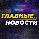 Логотип канала Главные новости ⚡️