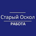 Логотип канала Старый Оскол - работа, вакансии
