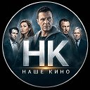 Логотип канала Наше Кино | Фильмы