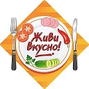 Логотип канала Живи Вкусно | Рецепты