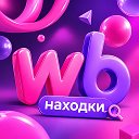 Логотип канала Находки с WB / OZON😍