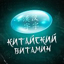 Логотип канала Китайский витамин