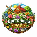 Логотип канала 🪴 Цветочный рай